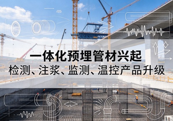 南乐一体化管材产品兴起，声测注浆一体管、多功能预埋管应用增多