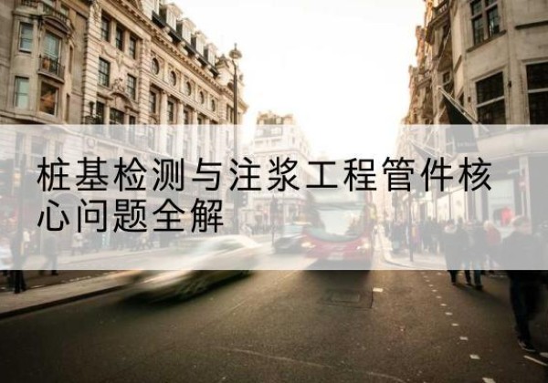 南乐声测管常用规格有哪些？-桩基检测与注浆工程管件核心问题全解